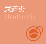 尿道炎