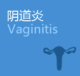 阴道炎