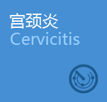 宫颈炎