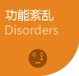 功能紊乱