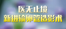 无痛输卵管造影