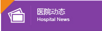 医院动态