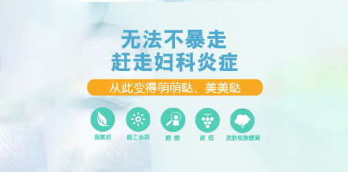 无法不暴走 赶走妇科炎症