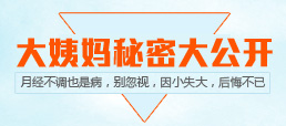 大姨妈秘密大公开