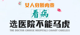 禄劝无痛人流医院省级重点医院妇科