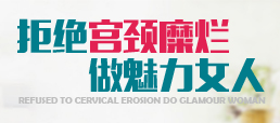 直击红颜杀手宫颈糜烂