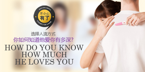 不小心有了,选择人流方式