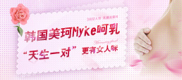 韩国美珂ＭＹＫＥ呵乳术