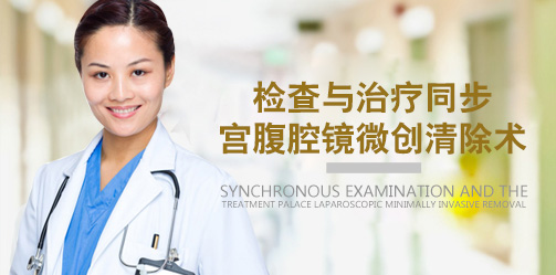 宫腹腔镜微创妇科肿瘤清除术