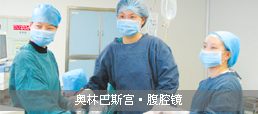 奥林巴斯宫腹腔镜