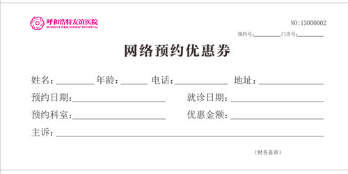 网络预约优惠券