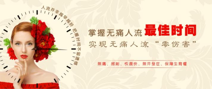 无痛人流的最佳时间