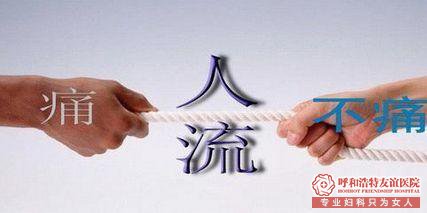 禄劝无痛人流靠谱吗？花季少女必知的人流常识！