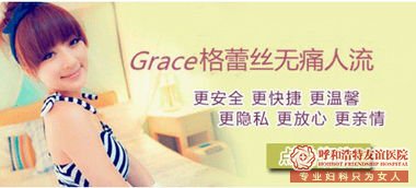 禄劝去哪家妇科医院做人流好呢？年轻女性做人流要注意什么