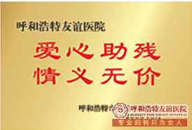 禄劝哪家是值得信赖的人流医院！