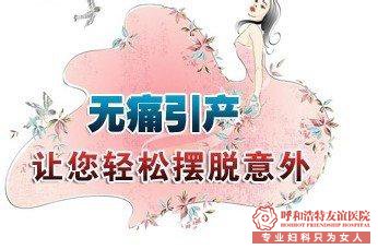 禄劝无痛保宫引产术?什么是无痛引产?