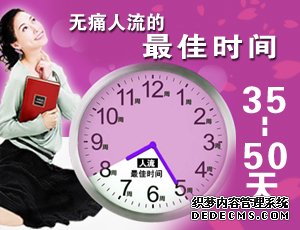 禄劝江口县怀孕45天可以做流产手术吗