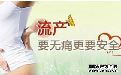 禄劝江口县夏季做人流需要注意哪些问题